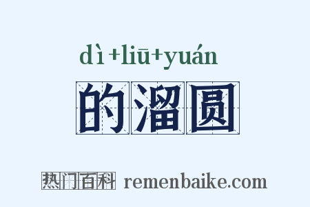 的溜圆是什么意思的图片